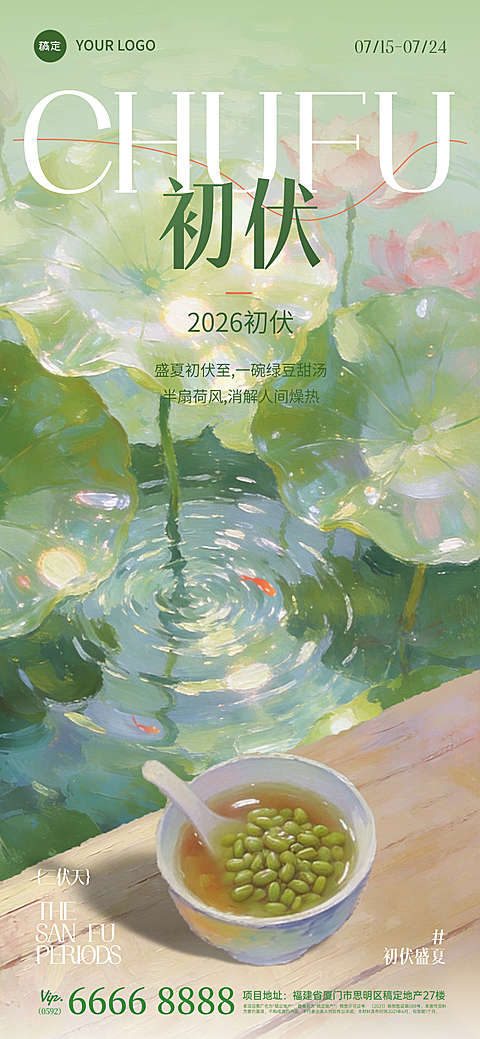 三伏天初伏问候祝福清新中式感全屏竖版海报