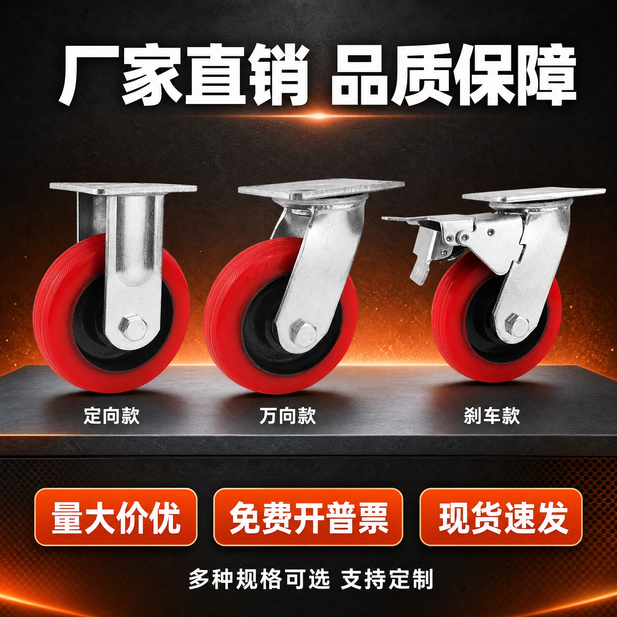 [主图-5] 厂家直销服务背书图，展示三款脚轮（万向、刹车、定… - 图片创意预览