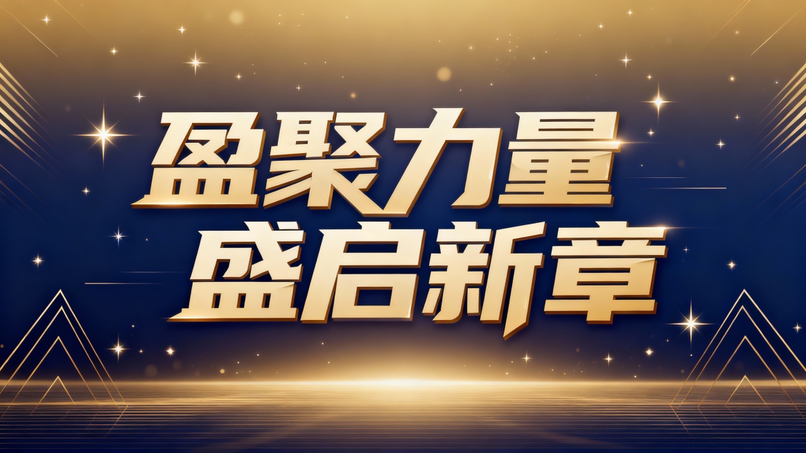 盈聚力量 盛启新章，艺术字海报预览效果