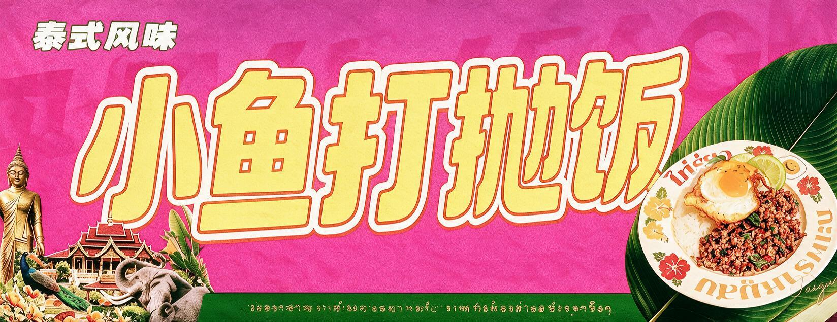 将参考图1（横幅）为侧面横幅）中的菜品替换为参考图2（）中的打… - 图片创意预览