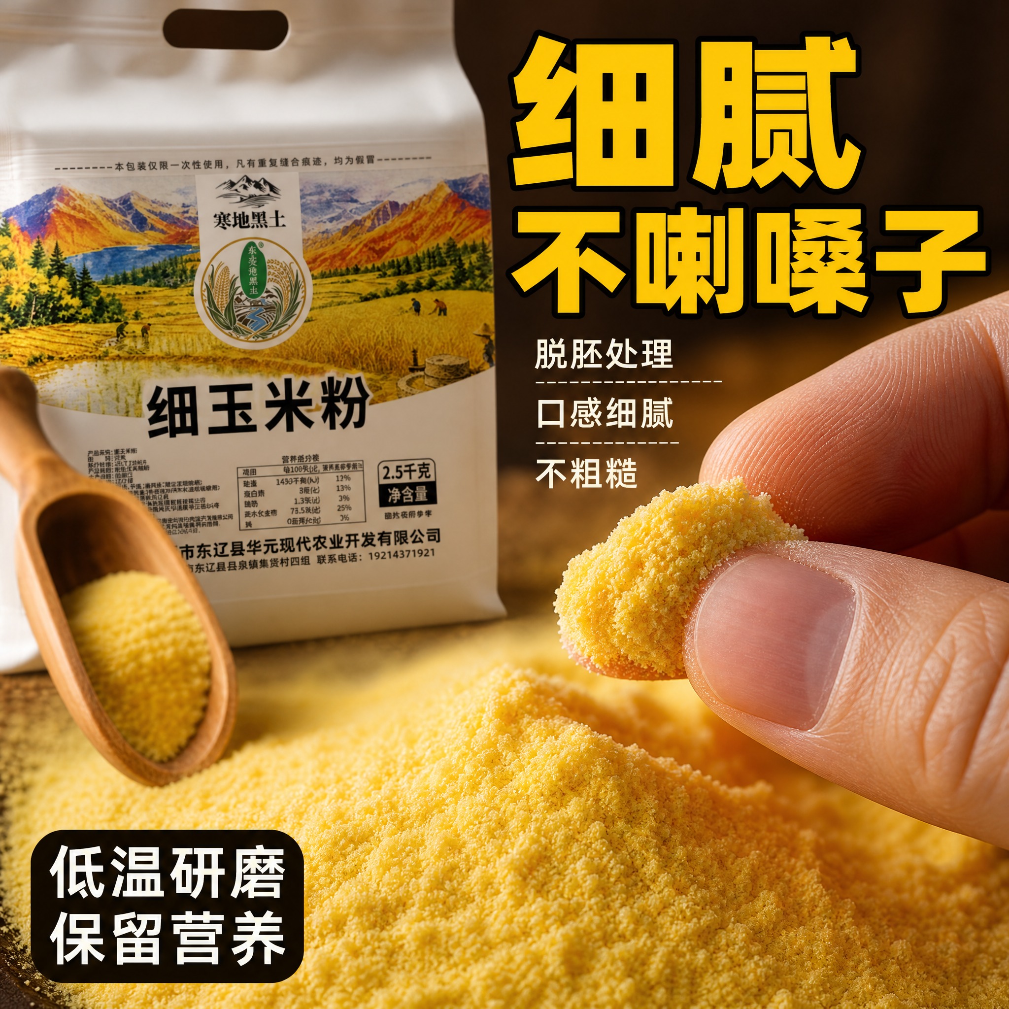 [主图-7] 细节微距 玉米粉粉质特写 脱胚处理不喇嗓子 [统… - 图片创意预览