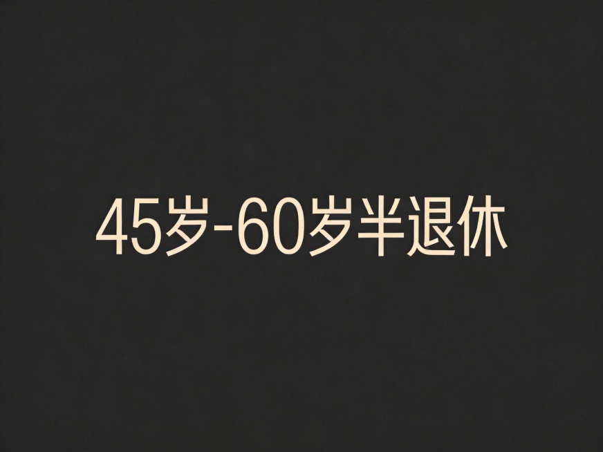干净的纯深灰色背景。平面艺术字体设计，6个字主体是"45岁-60岁半退休"，所有文字单行横向排列，现代极简风格，几何化无衬线字体，线条重构字形，采用深米色主体，色彩简约纯粹，不添加多余装饰元素。仅包含预览效果