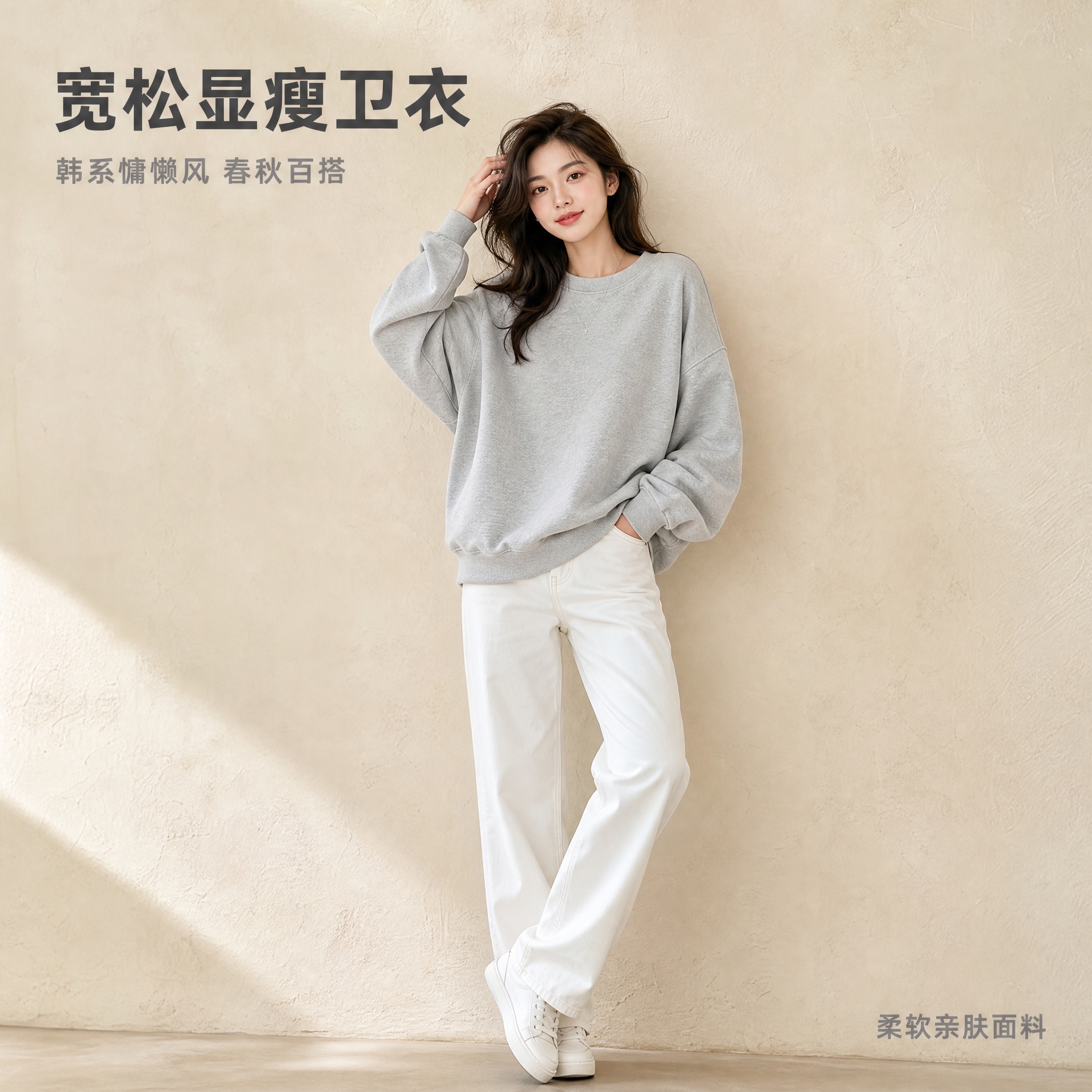 [主图-1] 韩系宽松圆领灰色卫衣女 正面全身穿搭展示 突出版… - 图片创意预览