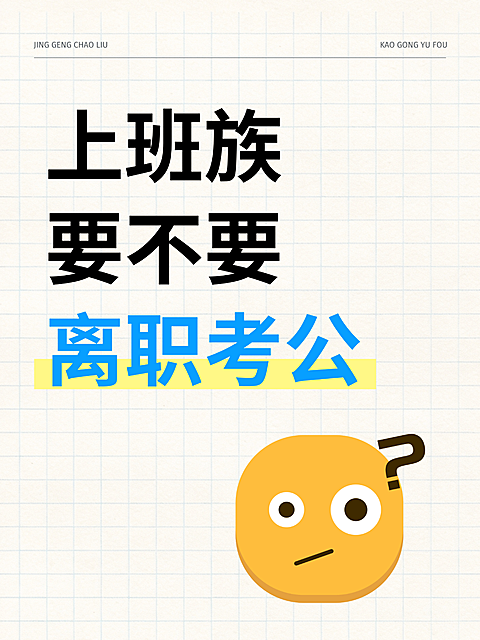 上班族要不要离职考公思考海报。以网格纸为背景，突出“上班族”和“离职考公”主题。画面包含蓝色大字与黄色高亮，配有困惑表情符号。适合用于职场话题讨论或考公知识科普。