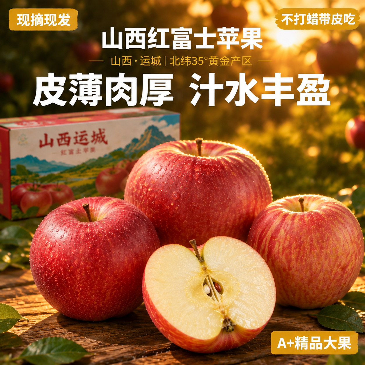 [主图-3] 山西运城红富士苹果逆光果园场景图，突出皮薄肉厚与… - 图片创意预览