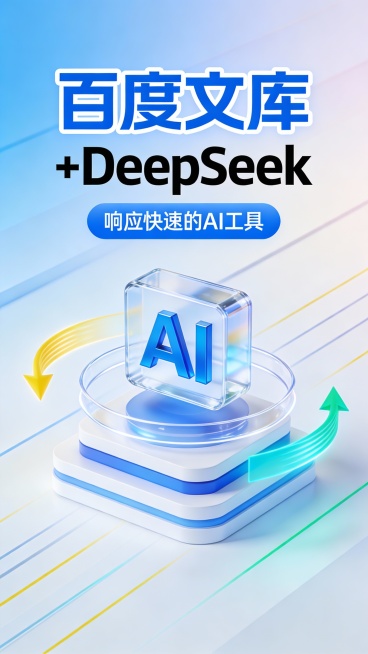 这是一张竖版科技感广告图，采用现代3D玻璃拟态与微立体设计风格，主色调为渐变浅蓝与白色，辅以亮黄、青绿线条点缀，营造清新、高效、智能的视觉氛围。画面顶部是超大号蓝色粗体“百度文库”，带白色描边，下方紧预览效果