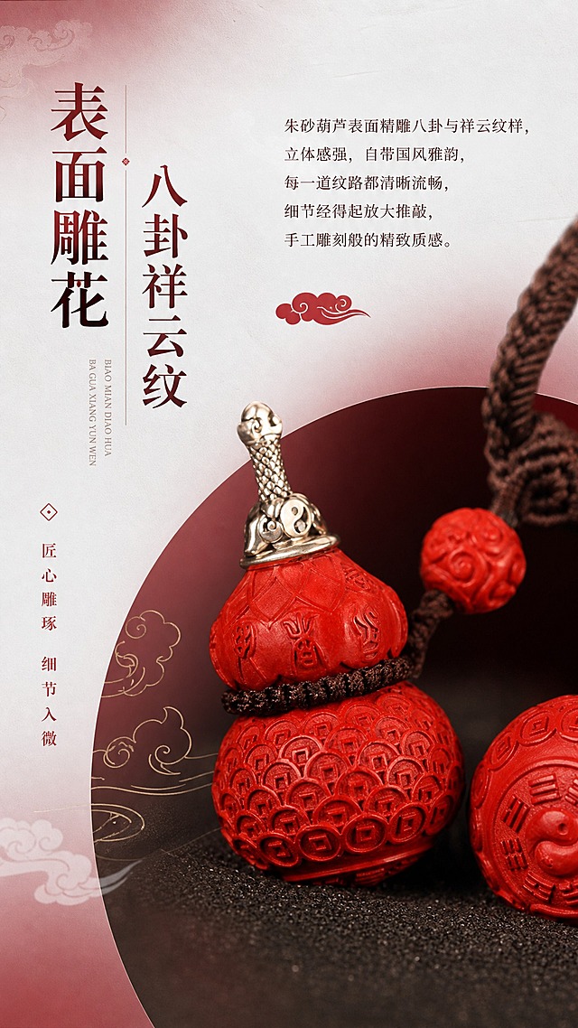 淘宝天猫电商详情页卖点模块，9:16竖版，高级渐变白红风格，背景带细腻纸质感，红色调为高级酒红渐变。核心卖点：表面雕花·八卦祥云纹。详细内容：朱砂葫芦表面精雕八卦与祥云纹样，立体感强，自带国风雅韵，每一道纹路都清晰流畅，细节经得起放大推敲，手工雕刻般的精致质感。画面超特写展示葫芦表面的雕刻纹理，搭配祥云纹样图标，产品外观严格保持原图的样子，不要二创修改产品外貌。文字排版细腻有工艺感，2K超清
