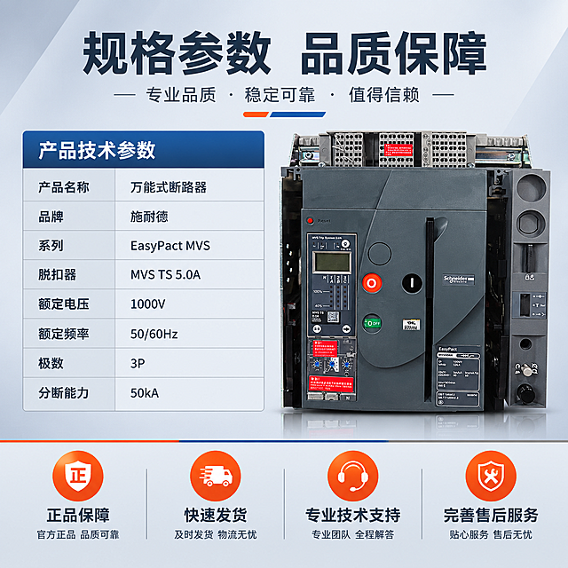 [主图-5] 规格参数与服务保障图，主题为产品技术参数与售后保障，完成下单前最后确认。
[统一基调] 整体风格为专业工业风，背景采用浅灰渐变，主色调为深灰、工业蓝、橙红强调色；标题字体为粗黑无衬线体，主标题深灰大字，参数表格用浅灰底深字，服务保障用图标+短句形式，整体信息清晰规整。
[画面] 产品主体位于画面右侧，正面视角，占画面约45%；左侧为规格参数表区域，顶部大标题，下方为规整的参数表格，列出核心技术参数；底部横向排列4个服务保障图标+短句，分别为：正品保障 快速发货 技术支持 售后无忧；产品外观、结构、标识与输入图完全一致，精修处理。
[光影质感] 商业产品摄影质感，正面柔光，产品清晰平整，底部有自然投影，整体干净利落。
[配色] 背景浅灰，主标题深灰，参数表头深蓝底白字，服务图标橙红色，整体清晰专业。
[文字版式] 顶部主标题：规格参数 品质保障；参数表内容：产品名称 万能式断路器 品牌 施耐德 系列 EasyPact MVS 脱扣器 MVS TS 5.0A 额定电压 1000V 额定频率 50/60Hz 极数 3P 分断能力 50kA；底部服务条：正品保障 闪电发货 专业技术支持 完善售后服务；文字排版整齐，清晰易读。
[输出要求] 1:1比例 1440*1440px，产品清晰不变形，文字清晰可读，表格规整，无错字，无水印，无平台Logo。