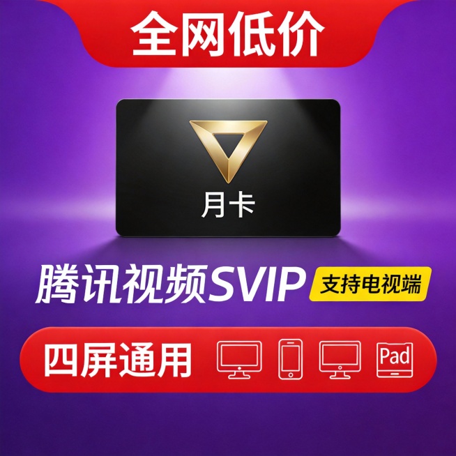 腾讯视频SVIP月卡，紫色渐变背景搭配红色横幅，顶部标注“全网低价”，中央黑色卡片内展示金色三角形标志与“月卡”字样，下方文字“腾讯视频SVIP”及黄色标签“支持电视端”，底部红色圆角框突出“四屏通用预览效果