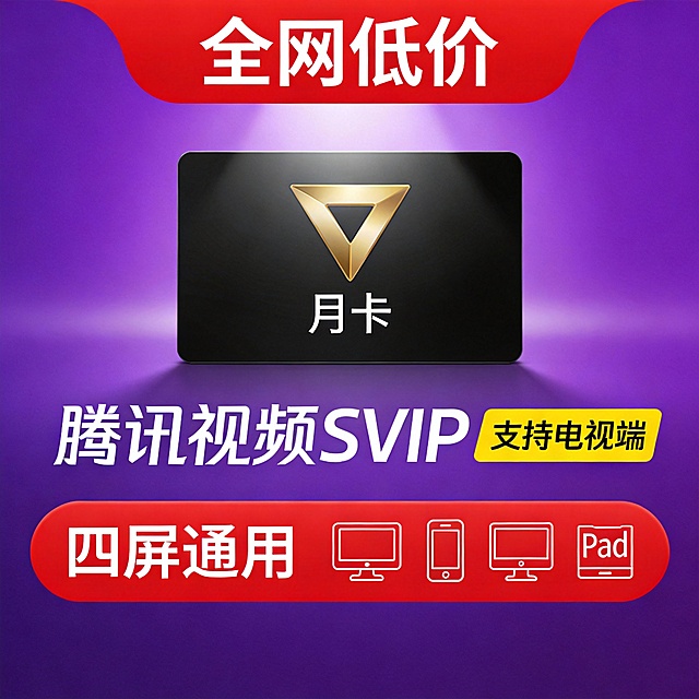 腾讯视频SVIP月卡，紫色渐变背景搭配红色横幅，顶部标注“全网低价”，中央黑色卡片内展示金色三角形标志与“月卡”字样，下方文字“腾讯视频SVIP”及黄色标签“支持电视端”，底部红色圆角框突出“四屏通用”，右侧图标依次显示电视、手机、电脑、Pad设备支持，整体设计简洁醒目，强调低价与多端兼容特性。