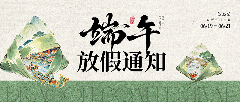 端午节节日放假通知通用中式感微信公众号首图