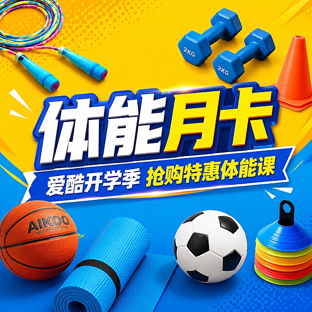 美团入口图，1:1方形构图，简洁干净的黄蓝双色背景，上半部分明亮的黄色，下半部分清新的蓝色，两色平滑过渡，配色简约清爽不复杂。画面中填充各种青少年运动器材：彩色跳绳、小哑铃、标志桶、篮球、足球、瑜伽垫等，器材错落有致分布。画面中央有醒目的大字主标题"体能月卡"，下方有副标题"爱酷开学季 抢购特惠体能课"，文字清晰醒目有冲击力，体现月卡特惠超值感。整体风格简洁明快，活力十足，适合青少年体能月卡促销的入口图。