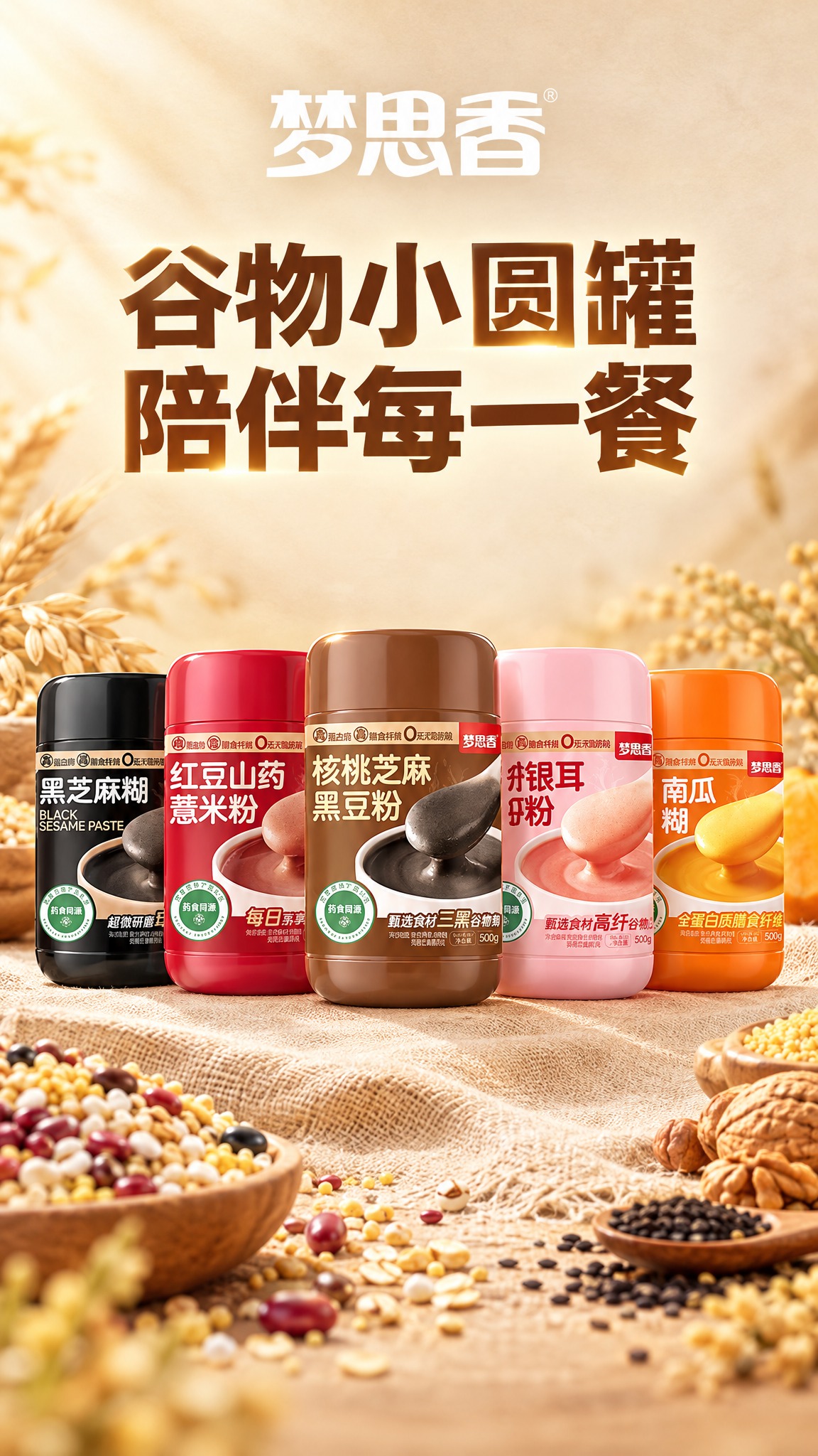 将图2中的5款谷物粉产品（黑芝麻糊、红豆山药薏米粉、核桃芝麻黑… - 图片创意预览