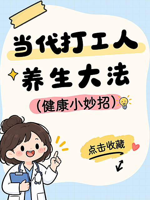 减肥健康科普卡通风海报。画面以卡通医生形象为主，分享健康小妙招主题。整体采用活泼明亮的色彩搭配，背景点缀星星灯泡元素，适合社交媒体健康养生知识传播。