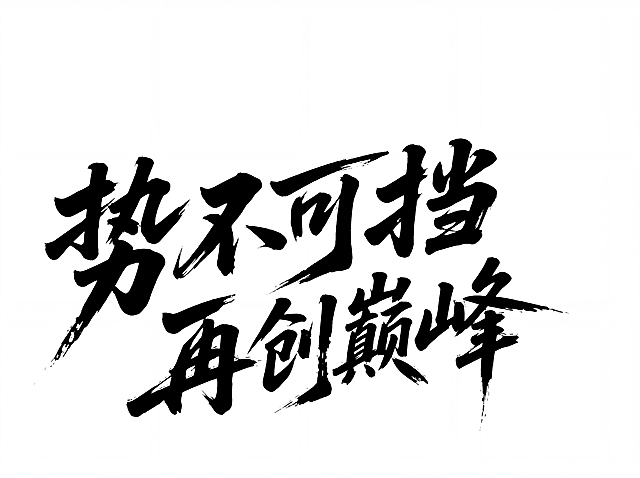将这张字体图片变得更清晰，保留原文字和书法笔触
