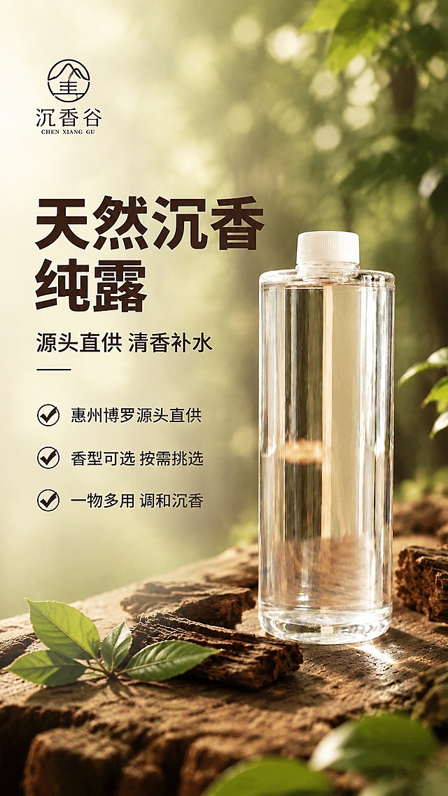 [第1屏] 详情页头图-天然沉香纯露产品宣传海报。本屏使用【图1】作为商品主体。
[氛围/风格] 自然清新高级感，森林木质氛围，商业摄影质感，突出天然原料属性
[元素布局] 透明瓶身沉香纯露放置于画面中右侧，占比约65%；左侧为大标题文案区，背景虚化自然森林光影，前景搭配沉香木块与新鲜绿叶装饰；保持产品瓶身结构、材质、透明度与输入产品图完全一致
[光影质感] 自然侧光，柔和漫射光照明，瓶身保留通透高光，前景沉香木块自然阴影，整体通透干净
[配色色系] 全局底色 #F5F1E6；主色原木棕；辅助色自然绿色
[视角构图] 正面平视视角，产品为视觉中心，阅读动线左侧标题 → 右侧产品 → 前景装饰
[文字版式] 版式为左标题 + 右产品 + 前景装饰。主标题「天然沉香纯露」，副标题「源头直供 清香补水」，加粗棕色字体左对齐；标题下方三行核心卖点，每行不超过12字，搭配对勾图标，文字不遮挡瓶身
[比例分辨率] 9:16 竖版比例，4K 分辨率，文字清晰可辨，高清画质
[负向提示词] 瓶身变形，颜色偏差，水印，文字错乱，产品图模糊，文字过小，极限词，平台logo