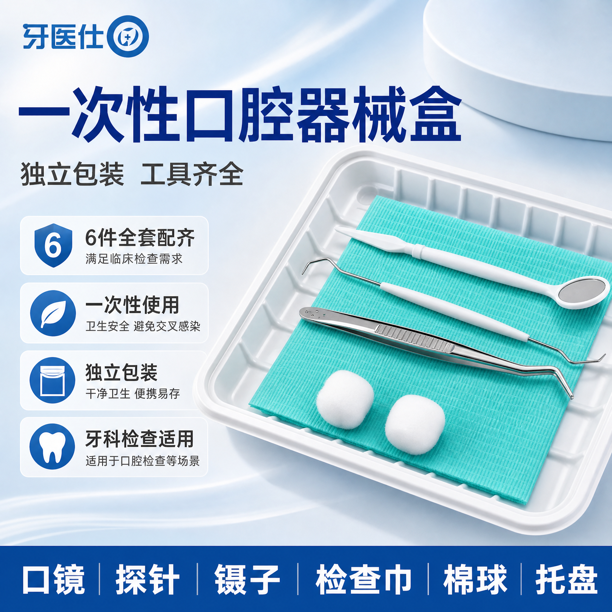 [主图-1] 一次性口腔器械盒 首图点击率海报，突出产品全貌与… - 图片创意预览