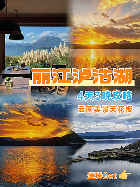 实景现代风旅游攻略跟团游泸沽湖亲子游小红书封面