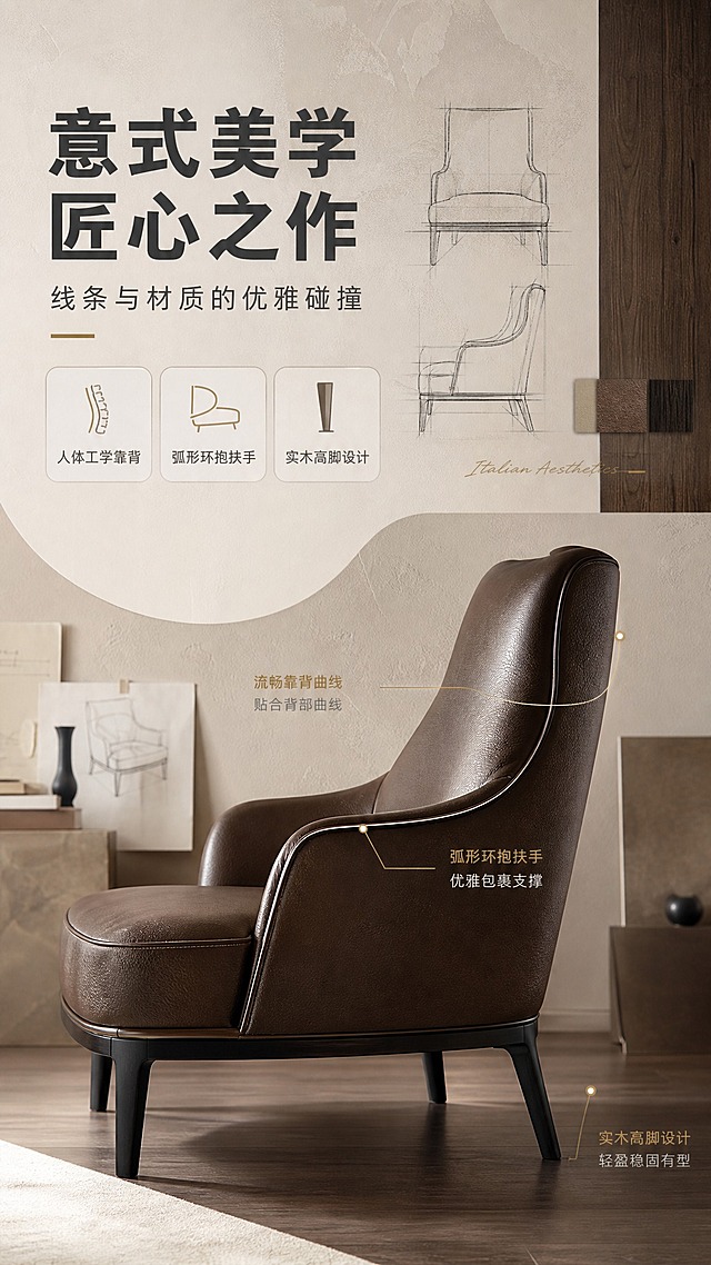 [商品] 使用【图1】深咖色真皮单人休闲椅；保留高靠背、弧形扶手、实木框架、全真皮包裹、黑色实木细脚、整体比例与造型；增强皮革纹理与缝线质感，不改变产品结构与颜色。
[画面] 目标：设计美学叙事，展示造型线条与材质碰撞。上文下景构图，上半区文案+设计线条手稿元素，下半区产品侧视特写；产品占画面约50%，侧视角度突出流畅靠背曲线；背景为浅米色艺术涂料墙面+局部实木纹理拼贴，营造设计工作室氛围。
[视觉] 套系策略：风格=意式极简轻奢商业摄影；标题字=现代无衬线粗体；正文字=简洁无衬线体；主色=深咖棕；背景延展=基于深咖棕做米杏-奶白-浅灰同色系深浅层级、细腻哑光质感；强调色=暖金色，仅用于小面积图标、引线和标签；标题色=深炭灰；正文色=中暖灰；组件=圆角浅底信息卡、细线引线、胶囊卖点框；光影=右前侧暖柔光，柔和阴影。
[文字] 上半区主标题"意式美学 匠心之作"，副标题"线条与材质的优雅碰撞"，下方3个短标签："人体工学靠背""弧形环抱扶手""实木高脚设计"；配简约线条手稿装饰；文字不遮挡椅子主体。
[规格] 图片比例9:16竖版，4K，避免变形、错字、文字过小、冷蓝背景、椅子颜色改变、结构失真、极限词。