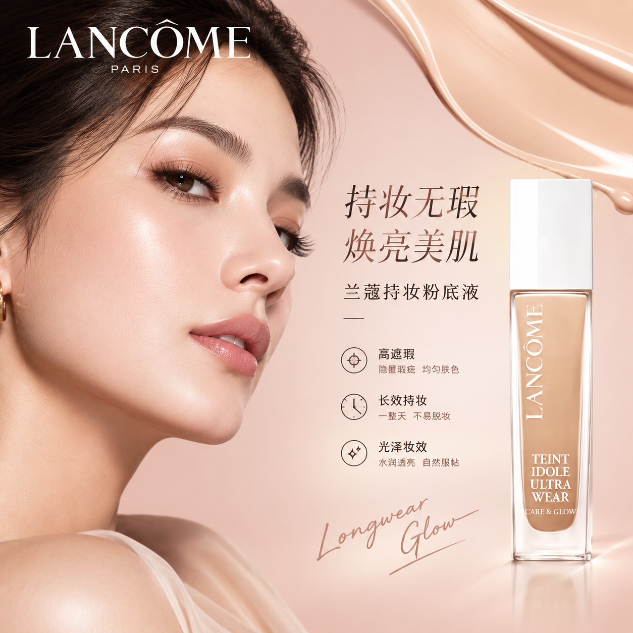 兰蔻持妆粉底液创意美妆海报，半脸女性模特侧脸展示完美底妆，肌肤… - 图片创意预览
