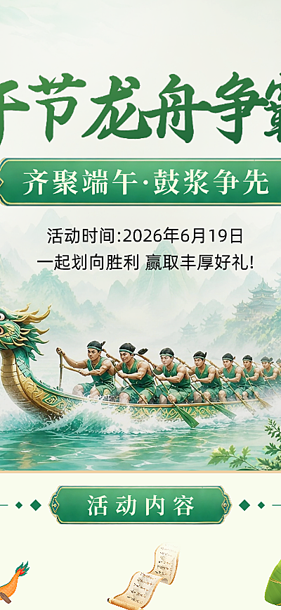 端午节节日活动龙舟赛宣传中式感长图海报