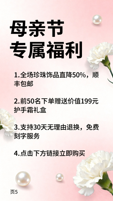 母亲节珍珠项链H5促销信息中间页，清晰排版促销活动内容，主标题写“母亲节专属福利”，内容文字：1.全场珍珠饰品直降50%，顺丰包邮 2.前50名下单赠送价值199元护手霜礼盒 3.支持30天无理由退换预览效果