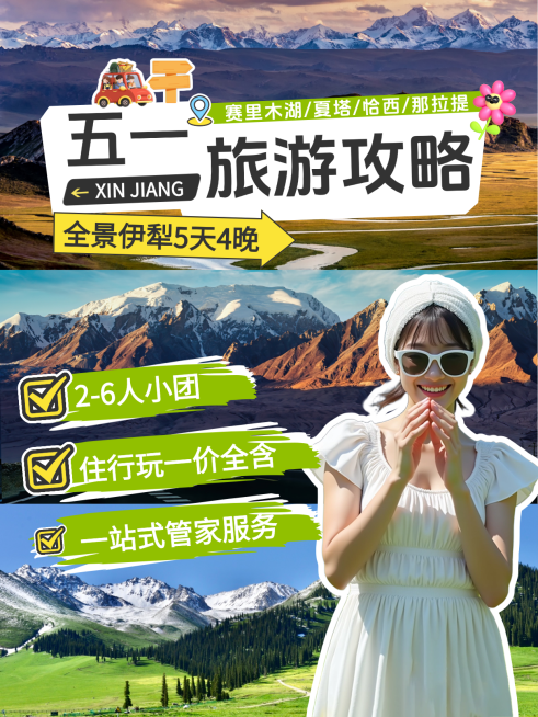 五一旅游攻略分享小红书封面预览效果