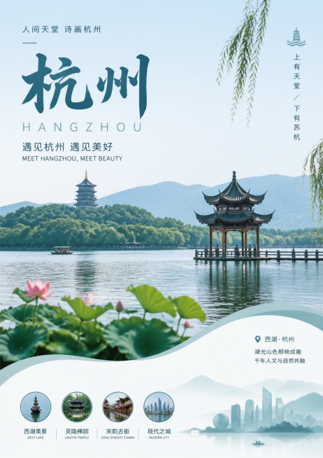 杭州城市旅游宣传海报，展示杭州西湖等特色风景，现代简约设计风格，适合A4印刷预览效果