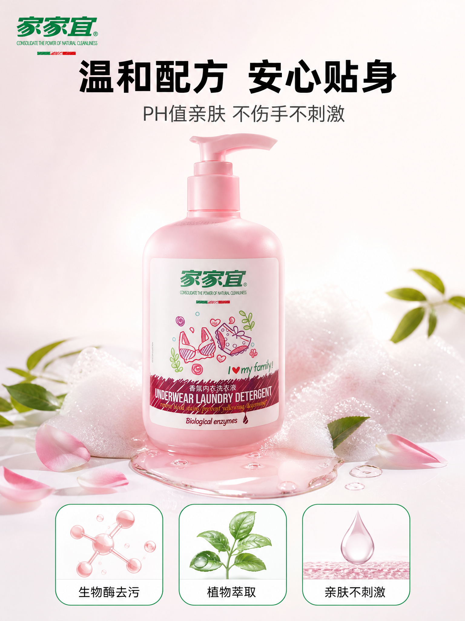 [主图-3] 家家宜内衣洗衣液成分品质与安全性图 [氛围风格]… - 图片创意预览