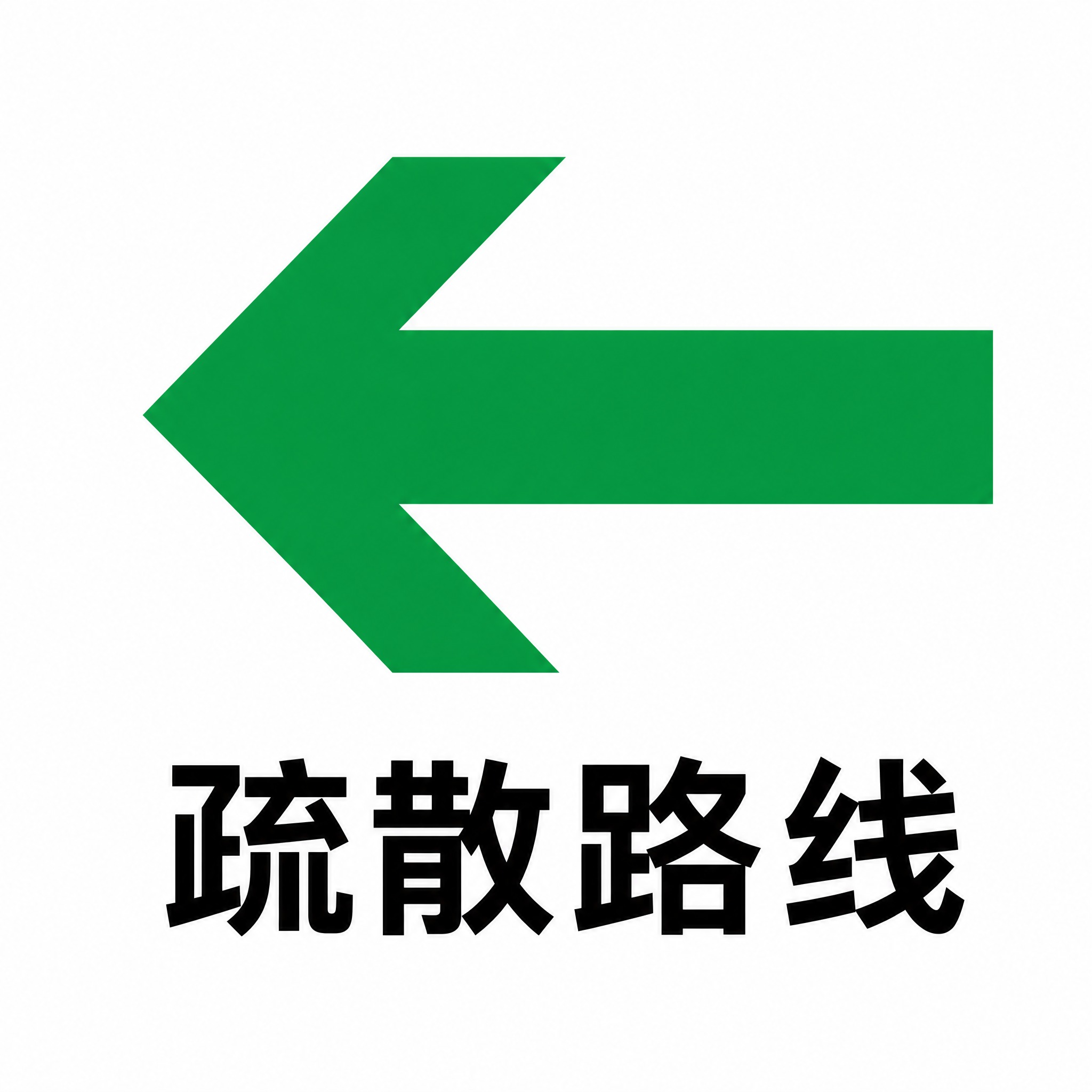生成疏散平面图中的「疏散路线」标识图标：绿色实心向左箭头，箭头… - 图片创意预览
