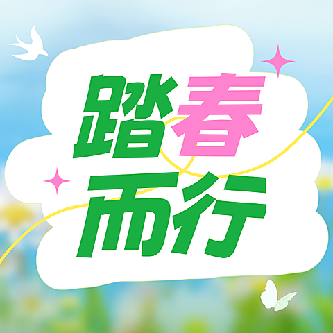 春季旅游踏青春游景点路线宣传公众号次图