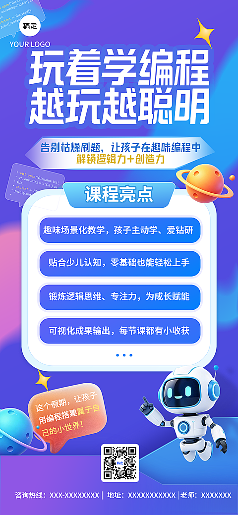 少儿编程教育营销推广科技活泼手机海报