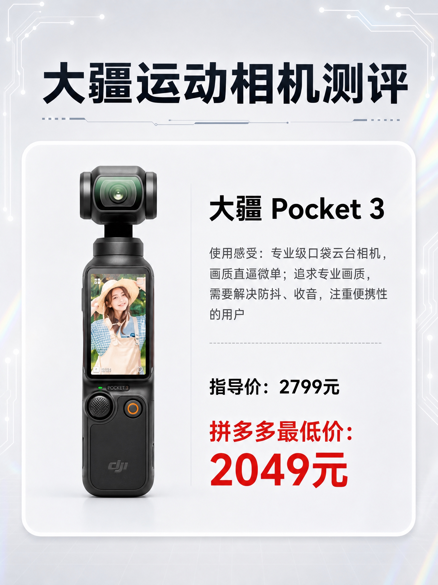 大疆运动相机测评海报，参考图2的版式骨架（左图右文，圆角白色卡… - 图片创意预览
