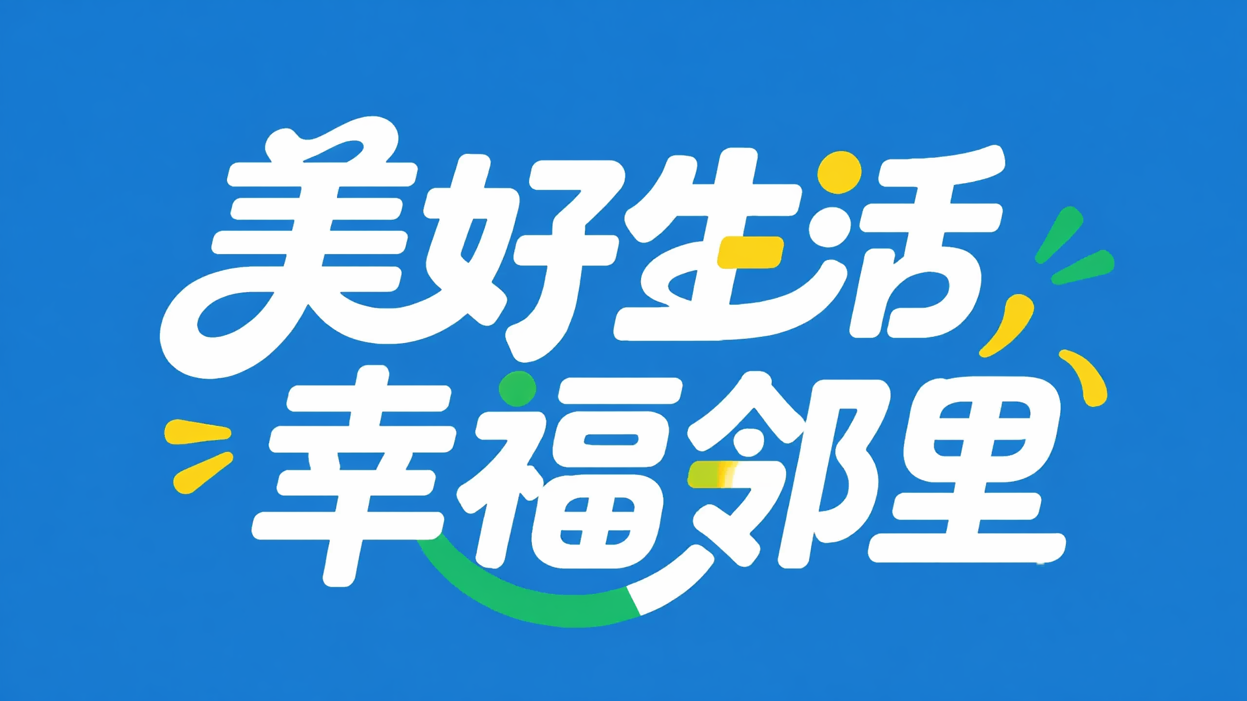 参考当前图片的活泼圆润艺术字体风格，将文字内容替换为"美好生活… - 图片创意预览