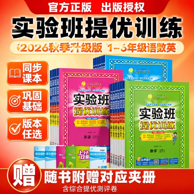 [单张主图] 2026秋季升级版实验班提优训练1-6年级语数英同步练习册，爆款促销感主图，突出产品核心卖点吸引点击。
画面主体：产品为多本不同封面的实验班提优训练练习册堆叠展示，保持产品外观、颜色、L预览效果