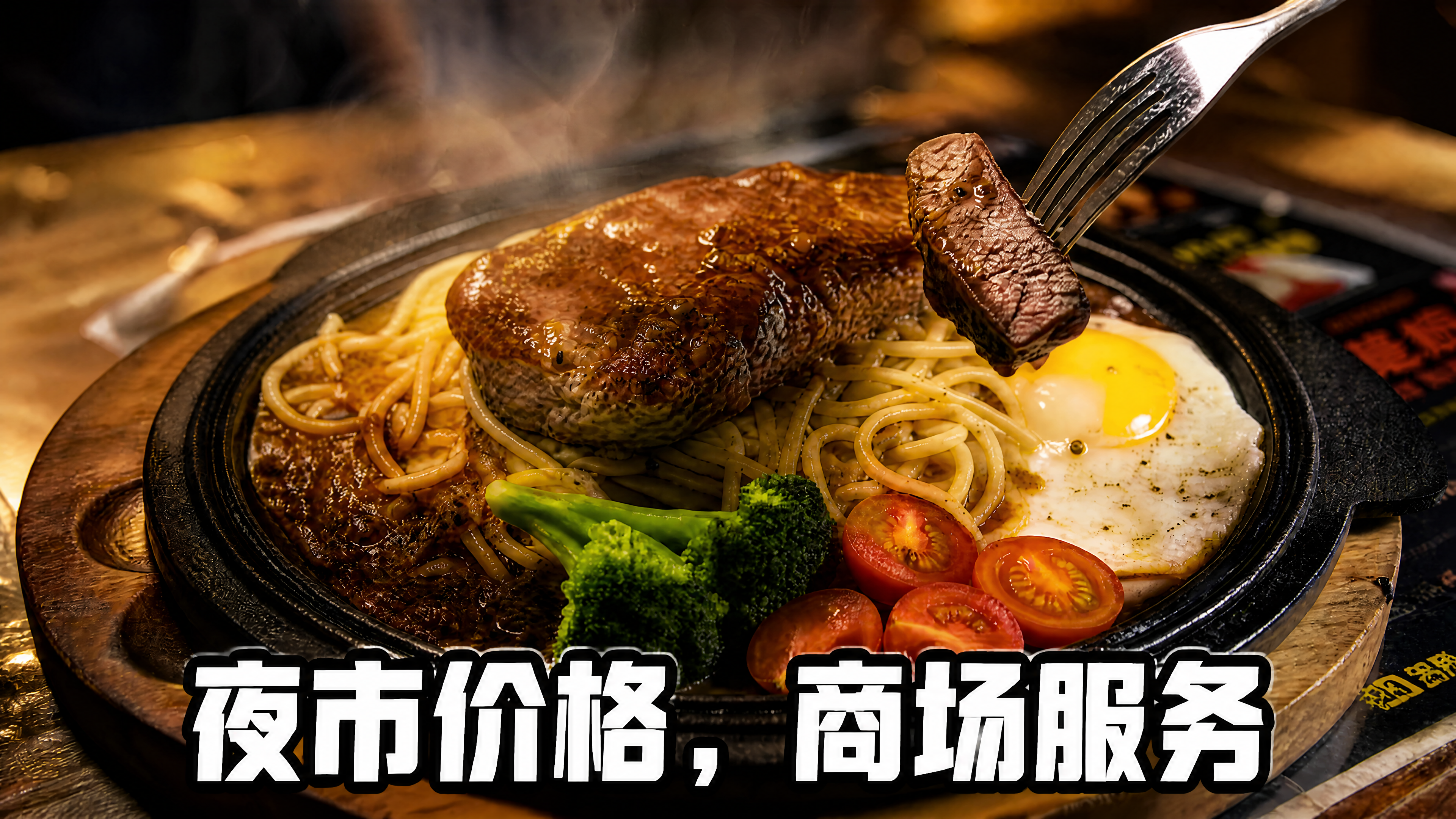 夜市铁板牛排美食宣传图，圆形黑色铁板放在圆形木质托盘上，铁板最… - 图片创意预览