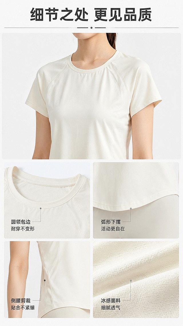 [第6屏] 细节体验展示，女士运动速干T恤材质与设计细节。本屏使用【图2】米白色款作为商品主体。
[氛围/风格] 简约细节展示风格，干净浅底，清晰微距特写，专业质感。
[元素布局] 上半区放置米白色T恤半身展示，占比约50%；下半区四宫格细节特写，分别展示：领口包边缝线、下摆弧形剪裁、侧腰收腰设计、面料纹理微距，每格配引线标注，T恤整体版型颜色保持与原图一致。
[光影质感] 均匀柔光，每个细节区域清晰对焦，纹理清楚可见。
[配色色系] 全局底色 #f8f8f8，米白产品主体，深灰色文字标注，浅灰色分割线。
[视角构图] 上产品下细节分区构图，纵向排版，每个细节独立对焦清晰。
[文字版式] 顶部主标题「细节之处 更见品质」，四个细节分别标注：「圆领包边 耐穿不变形」、「弧形下摆 活动更自在」、「侧腰剪裁 贴合不紧绷」、「冰感面料 细腻透气」，文字排版整齐清晰。
[比例分辨率] 9:16竖版比例，1K分辨率，文字清晰可辨，高清画质。
[负向提示词] 整体变形，细节模糊，文字错乱，颜色偏差，水印，构图混乱。