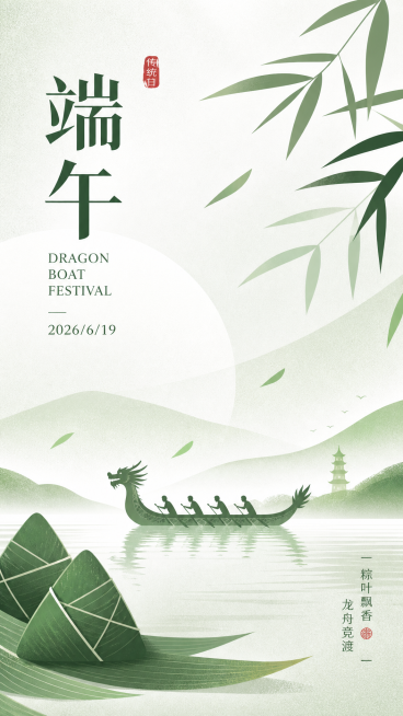 扁平风端午节海报，主色调为浅绿色和白色，画面融入龙舟和竹叶，添加文字“端午”、“DRAGON BOAT FESTIVAL”和“2026/6/19”，整图简约大气，带有磨砂质感。预览效果