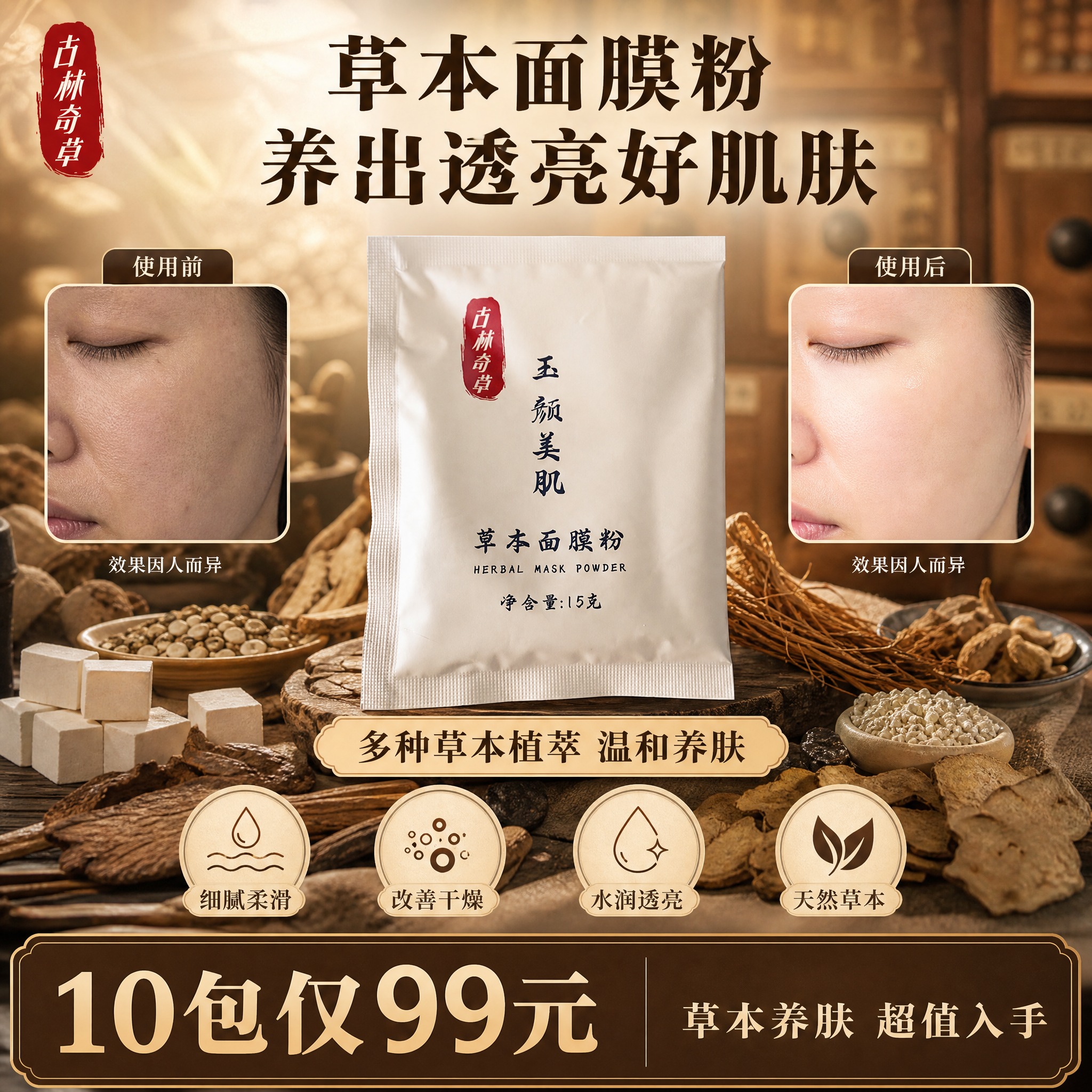 [单张主图] 古林奇草玉颜美肌草本面膜粉 小红书1:1中药草本… - 图片创意预览