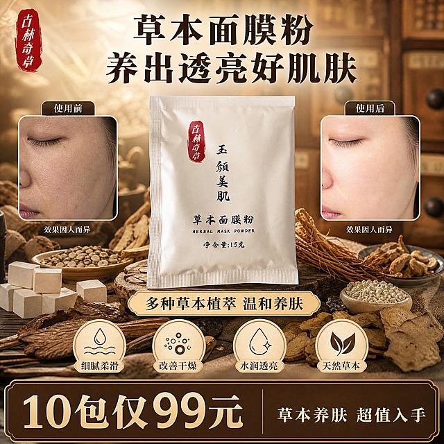 [单张主图] 古林奇草玉颜美肌草本面膜粉 小红书1:1中药草本风格主图 爆款促销感路线 同时承担点击理解信任转化四个任务
[画面主体] 画面中上部居中展示1袋古林奇草玉颜美肌草本面膜粉产品，正面朝向观众，产品外观、颜色、材质、Logo、文字与输入产品图完全一致，白色包装袋配红色印章式古林奇草logo和黑色玉颜美肌草本面膜粉文字，主体占画面约35%，清晰完整不被遮挡
[构图版式] 采用顶部大标题型三段式结构：顶部25%放品牌位和主标题区 中部45%放产品主体+草本成分元素+左右对比图 底部30%放成分卖点+价格促销条
[场景元素] 整体中药铺复古风格背景，暖棕米黄色调，背景虚化的中药柜抽屉、麻布、木托盘纹理，产品周围散落摆放多种晒干后偏黑褐色的草本中药原料：茯苓块、薏苡颗粒、白及片、白术片、人参须、珍珠粉小碟，草本原料自然散落不杂乱，体现中药草本天然属性；中部左右两侧各放一个圆角矩形对比小图框，左侧标注"使用前"展示皮肤干燥粗糙暗哑的脸部局部特写，右侧标注"使用后"展示皮肤细腻水润透亮的脸部局部特写，同角度同光线，对比自然不夸张，下方小字标注"效果因人而异"
[文案版式] 顶部左上角放红色印章样式"古林奇草"品牌标识；顶部居中大标题两行：第一行"草本面膜粉" 第二行"养出透亮好肌肤"，主标题用粗宋体深褐色，字号最大；产品下方放一行副标题"多种草本植萃 温和养肤"；中下部横向排列4个圆形浅米色卖点图标，分别配文字："细腻柔滑""改善干燥""水润透亮""天然草本"；底部通栏深棕色促销条，左侧大字号价格"10包仅99元"，右侧小字"草本养肤 超值入手"；对比图框上方分别标注"使用前""使用后"小字
[光影质感] 自然光从左上方斜射，产品有柔和投影落在木托盘上，草本原料有自然明暗层次，整体暖调柔光，中药房复古质感，景深适中背景虚化突出主体，商业摄影级清晰度
[配色字体] 主色：暖棕、米黄、深褐；辅助色：朱砂红（品牌印章色）、米白；强调色：深棕色价格字；主标题用粗宋体，辅助文案用细宋体，价格用粗黑体，全图字体统一不混用，文字清晰可读不压产品
[比例分辨率] 1:1正方形，2K高清，文字清晰可辨，小红书原生种草感
[负向提示词] 禁止出现生产厂家名称地址、禁止出现化学成分名称、禁止出现具体成分种数数字、禁止出现二维码条形码、禁止出现化妆品生产许可证号备案号、禁止夸张P图对比、禁止出现平台Logo水印、禁止产品变形错字模糊、禁止背景杂乱、禁止出现西药化学分子结构、禁止出现"最""第一"等极限词