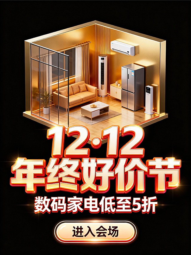 暖金色智能小屋内部，房屋墙体为金属与玻璃结合材质，屋内部陈设沙发、冰箱，空调等家电细节，前景大标题“12·12 年终好价节”，副标题“数码家电低至5折”，底部按钮“进入会场”。