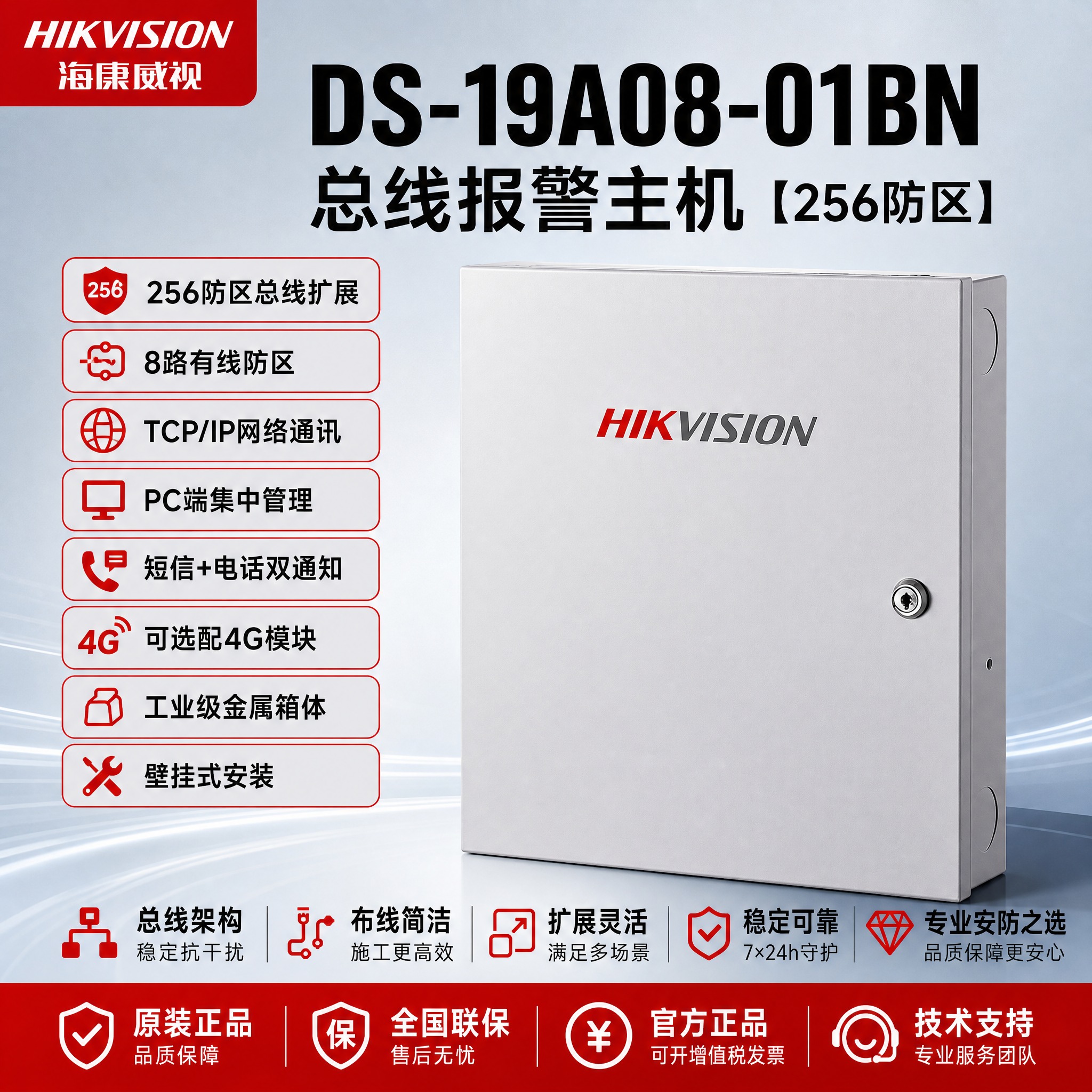 [单张主图] DS-19A08-01BN 总线报警主机【256… - 图片创意预览