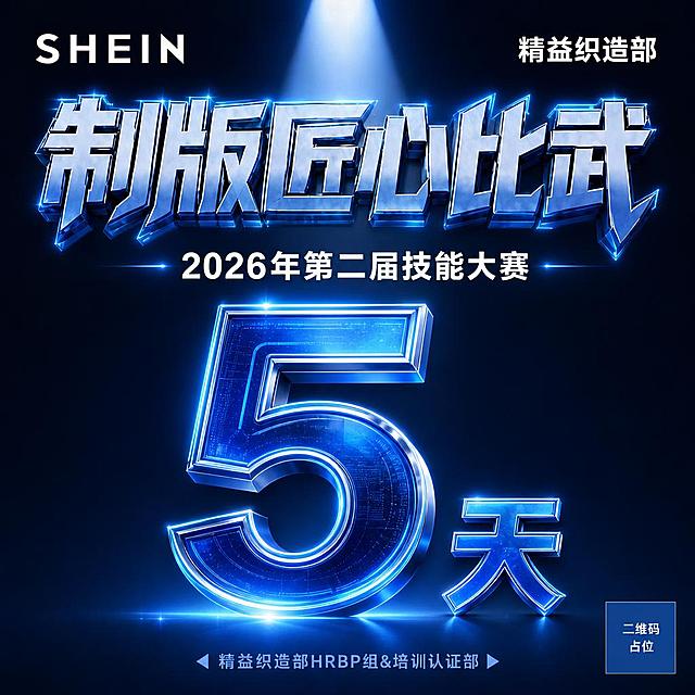 基于参考海报风格进行修改，生成一张比赛倒计时5天的竖版海报。保留参考图的科技蓝冷色调氛围和金属立体发光字风格。背景简化为纯净的深蓝色渐变底色，只保留海报底色和顶部一束聚光灯光效，移除中间所有人台、剪刀、尺子、缝纫机、熨斗、图纸等所有物品元素。画面布局：左上角为"SHEIN"白色文字，右上角为"精益织造部"白色文字。上方主标题为"制版匠心比武"，采用与参考图一致的蓝色金属立体发光大字效果，非常醒目。主标题下方为副标题"2026年第二届技能大赛"白色文字。画面正中央是超大号的倒计时数字"5天"，作为绝对视觉中心，数字采用蓝色科技感立体发光效果，字号最大最突出最显眼，带有霓虹光效和金属质感，营造强烈的倒计时紧迫感。画面最底部为部门说明文字"精益织造部HRBP组&培训认证部"。整体版式精美，层次分明，倒计时数字是画面的绝对主角。画面中所有数字必须精确渲染，不得错位、遗漏或编造。画面中所有二维码区域使用纯色方块占位符呈现，方块中央标注"二维码占位"文字，严禁生成任何可识别的二维码图案。画面中所有信息区域必须填充完整合理的内容，不得出现空白框、空白占位、横线待填写区域，确保是完整可用的成品海报。