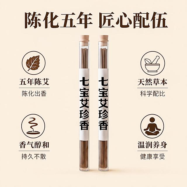 [主图-2] 七宝艾珍香核心卖点展示。氛围风格为干净简洁品质风，通透自然；商业摄影质感，清晰锐利，产品细节真实，画面高级通透。产品居中展示，周围环绕核心卖点图标文字，背景为浅米色纯色底。保持产品外观结构材质颜色与原图一致，精细化处理无变形。商品主体占比约60%，构图饱满不拥挤。均匀棚拍柔光，正面打光产品清晰无硬阴影，通透有质感。浅米底色搭配深棕色文字，木色点缀，整体素雅干净对比清晰。平视居中构图，焦点清晰落在产品上。顶部大标题写"陈化五年 匠心配伍"，居中加粗最大字号，深棕色。四个方向环绕卖点：上方「五年陈艾 陈化出香」下方「天然草本 科学配比」左侧「香气醇和 持久不散」右侧「温润养身 健康享受」，每个卖点配简约小图标，图标深棕色，文字大小适中清晰可读。1:1比例，文字清晰可辨，超高清。负向提示词：变形，文字错乱，产品模糊，背景杂乱，水印，电商平台Logo，绝对化违禁词