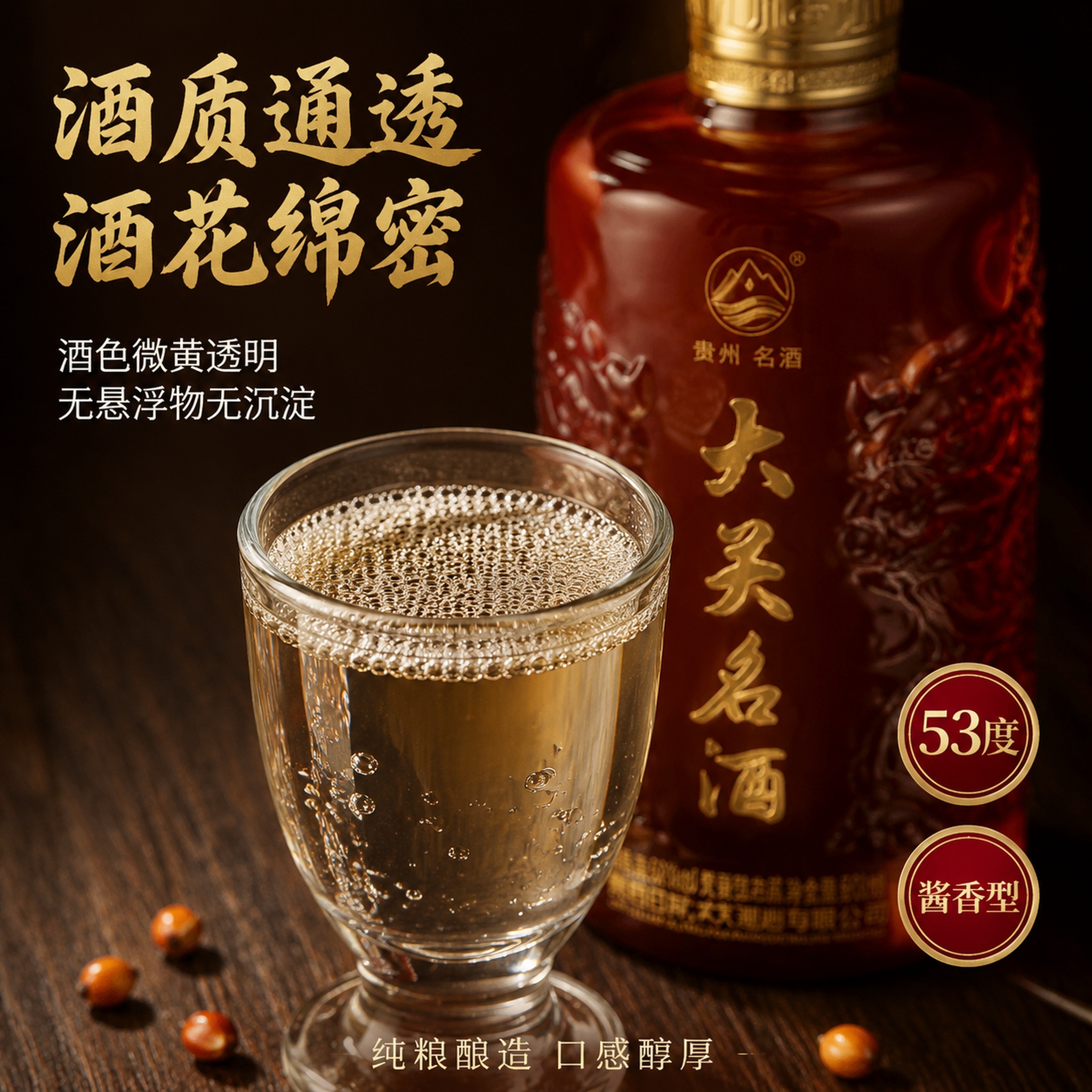 [主图-3] 贵州大关名酒酒质细节特写图，突出酒色微黄透明与酒… - 图片创意预览