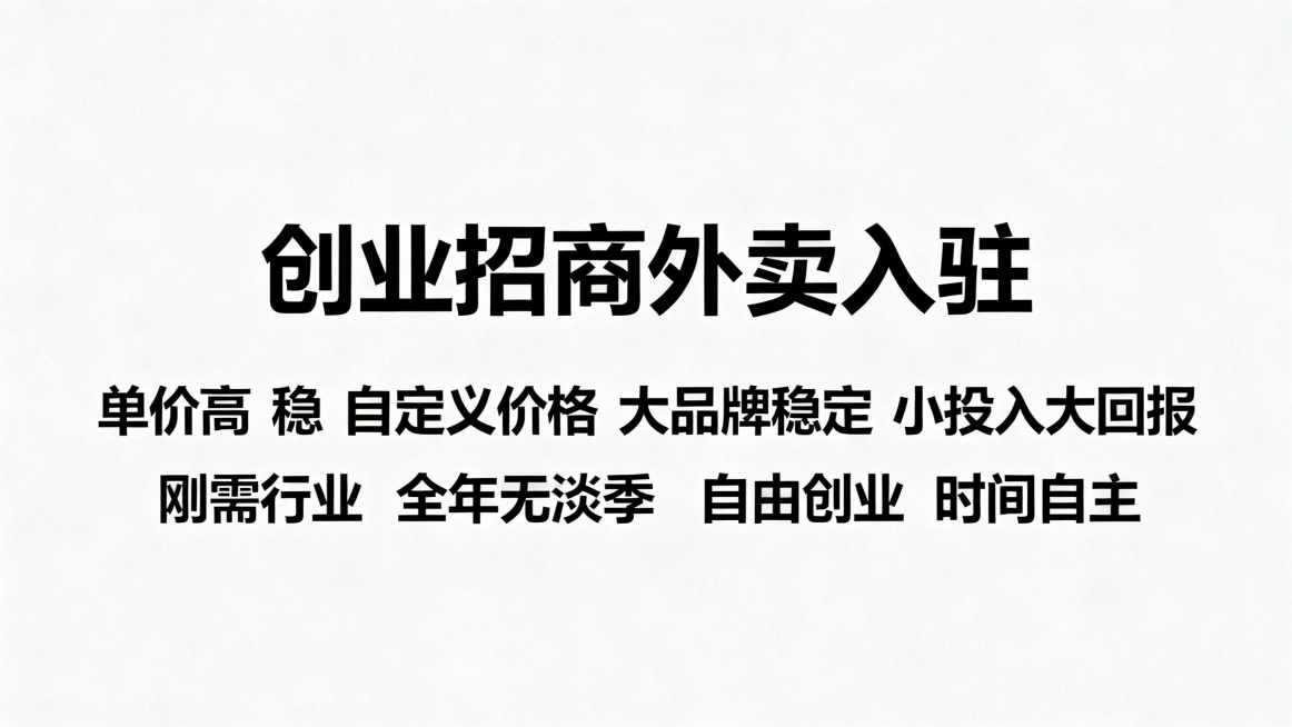 帮忙生成20张，外卖平台入驻，文案突出单价.高 稳. 自定义价格 .大品牌稳定 小投入大回报｜刚需行业｜全年无淡季 自由创业｜时间自主｜收益上不封顶 不要有联系方式以及LOGO预览效果