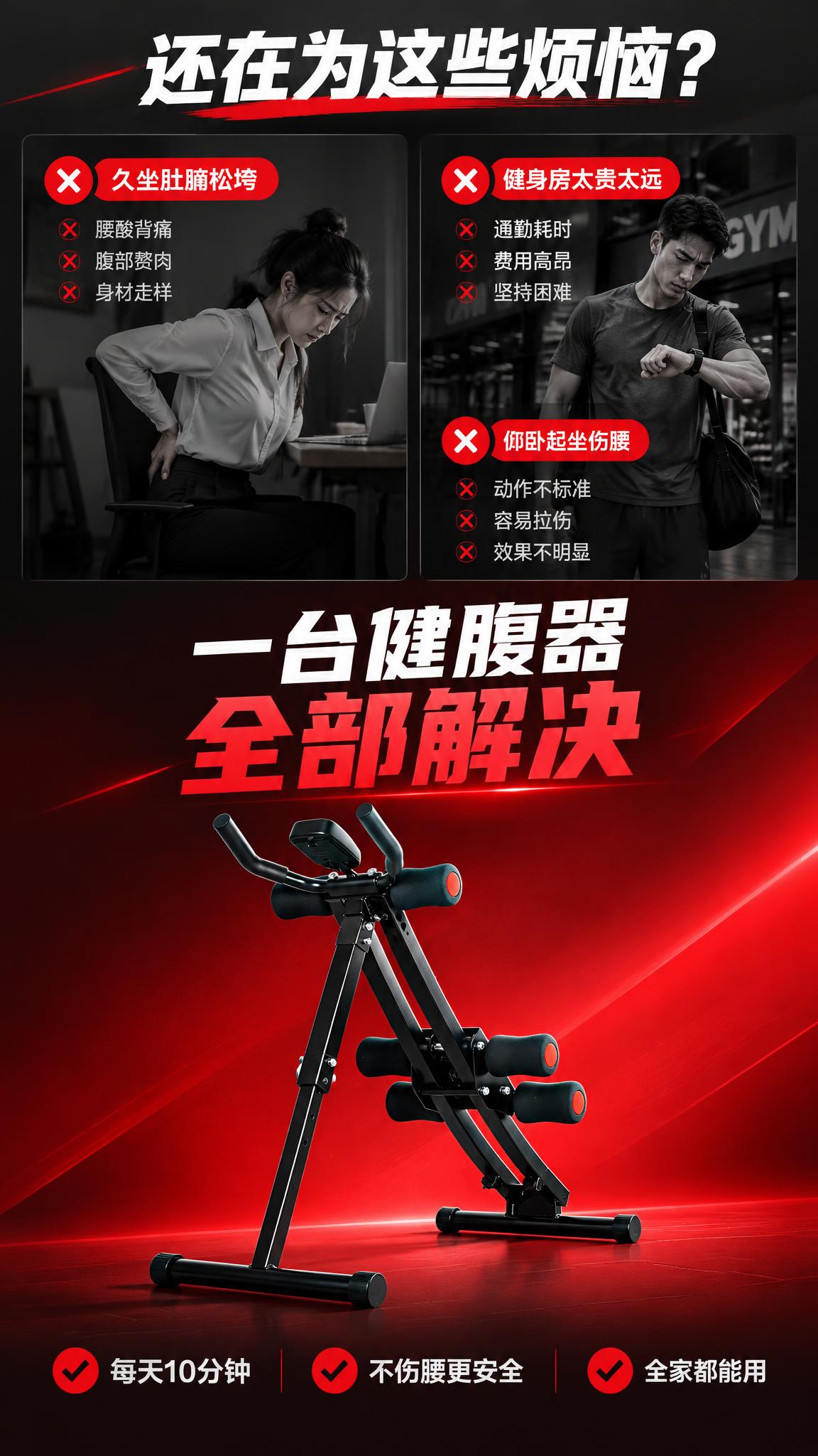 将这张黑色家用健腹器侧面图，生成淘宝/天猫详情页第2张——痛点… - 图片创意预览