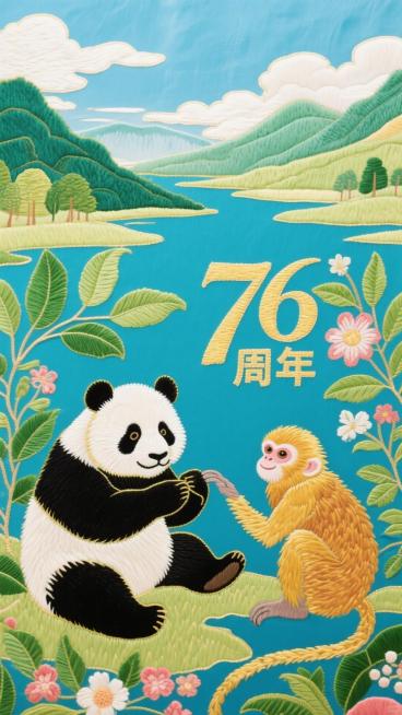 生态环保主题刺绣，描绘绿水青山、蓝天白云的自然景象，绣有大熊猫、金丝猴等珍稀动物，“76 周年” 字样旁搭配绿叶、花朵刺绣，传递绿色发展理念预览效果