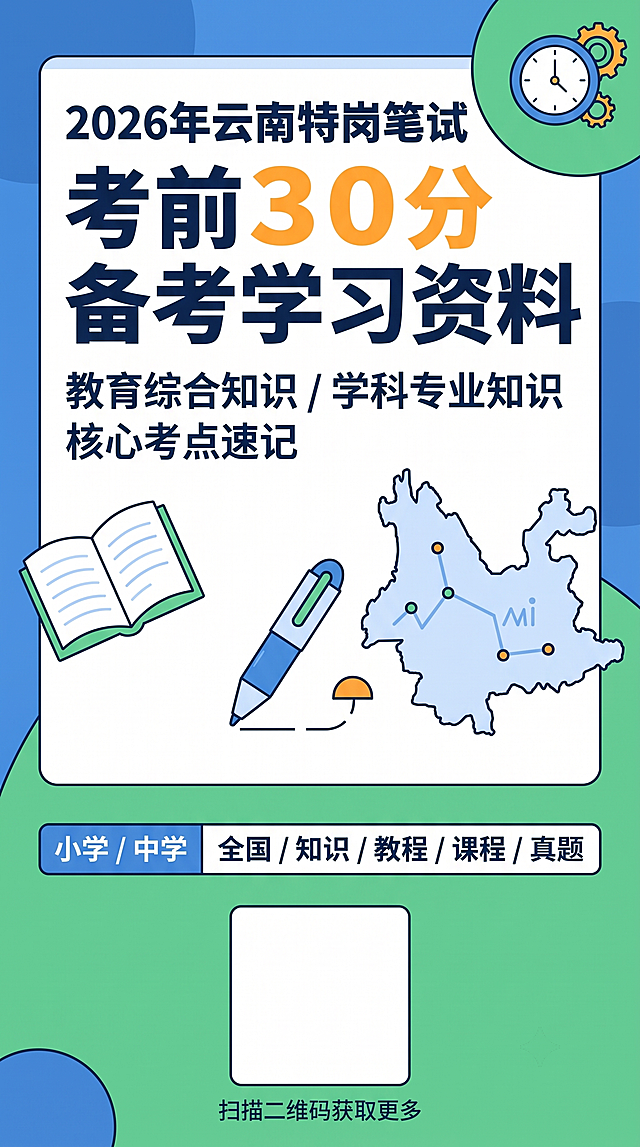 将2026年云南特岗笔试考前30分备考学习资料封面图调整为竖版，保持原设计内容、配色和风格不变，预留二维码空白区域，文字保持正确：真题、扫描二维码获取更多