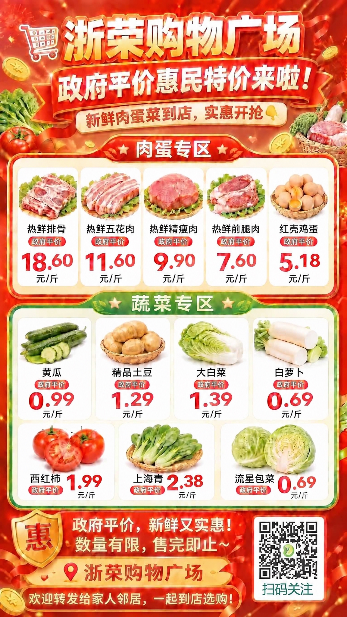 基于这张浙荣购物广场的惠民特价海报，保持整体模板、版式、字体、… - 图片创意预览
